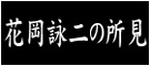花岡詠二の所見